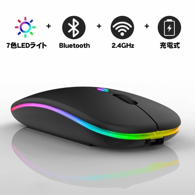 ワイヤレスマウス 無線 充電式 7色LEDライト付 Bluetooth 2.4GHz USB