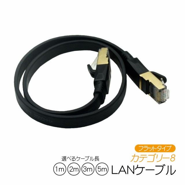 LANケーブル CAT8準拠 フラットタイプ 40Gbps 2000MHz 選べるケーブル