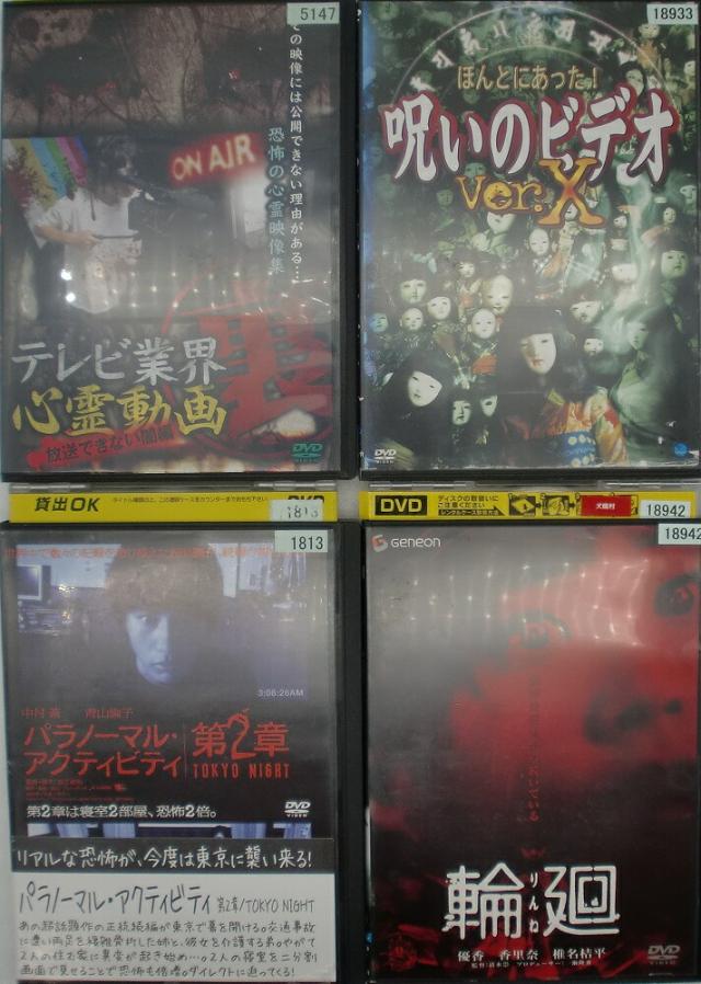 Mx58 5147o Dvd ホラー4巻セット 裏心霊動画 パラノーマル アクティビティ 第2章 輪廻 他 Ast 中古 レンタル落 邦画の通販はau Pay マーケット リードストア