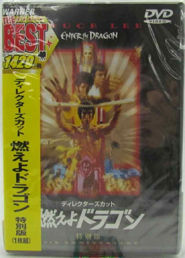 sd105-5922j□新品DVD□ ディレクターズカット 燃えよドラゴン 特別版