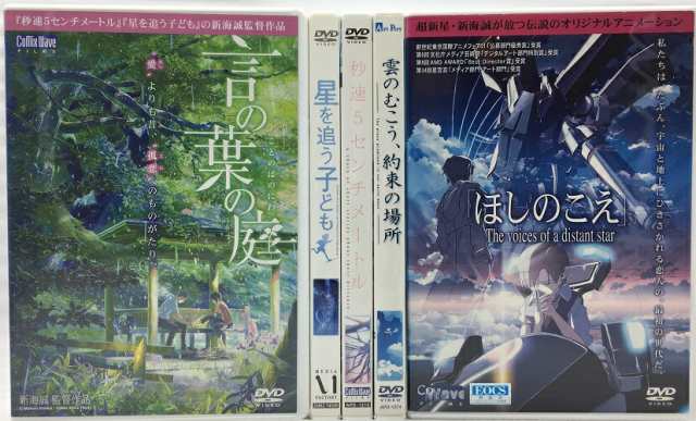 上質 新海誠監督作品DVD 言の葉の庭 雲のむこう 約束の場所