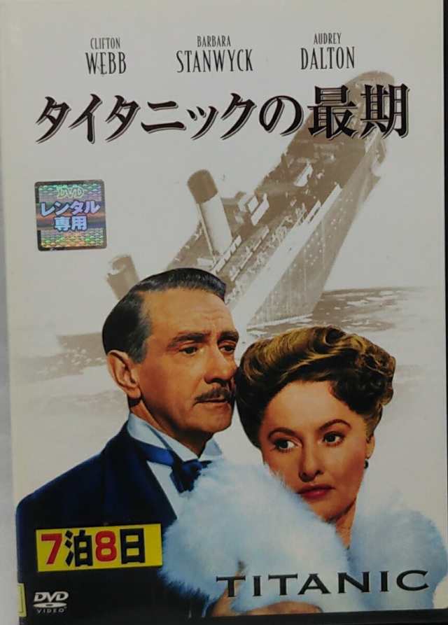 Hx 41944h Dvd タイタニックの最期 「日本語字幕版」「中古・レンタル落」 洋画の通販はau Pay マーケット リードストア Au Pay マーケット－通販サイト 