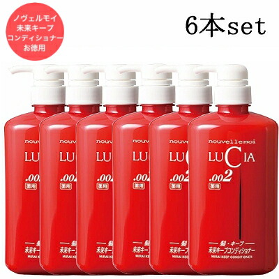 ルチア 薬用 未来キープ コンディショナー お得用ボトル 670ml 医薬部外品 ノヴェルモ 6本セット