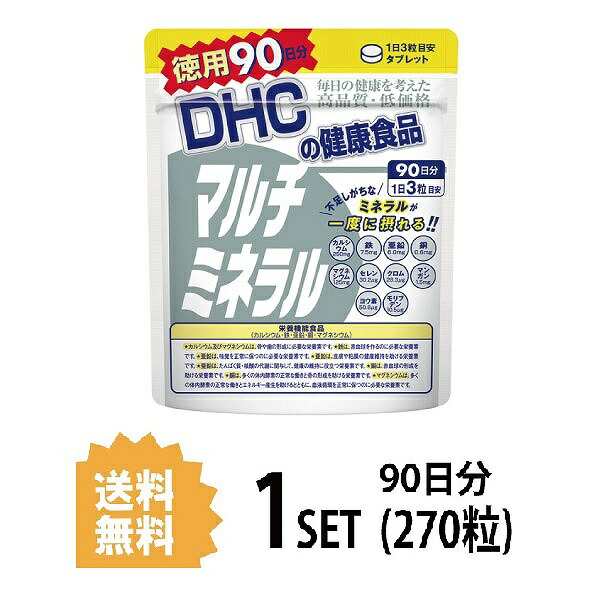 DHC マルチミネラル 徳用90日分 （270粒） ディーエイチシー 栄養機能