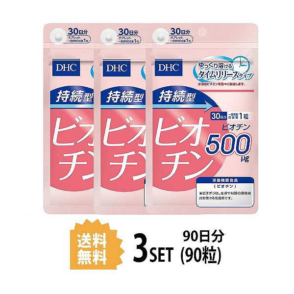 DHC 持続型ビオチン 30日分×3パック （90粒） ディーエイチシー 【栄養