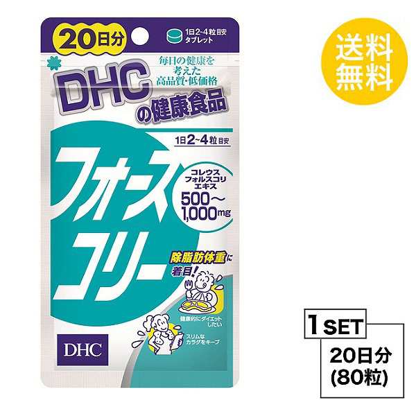 DHC フォースコリー 20日分 （80粒） ディーエイチシー