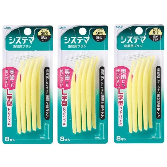 【3セット】 システマ 歯間用 ブラシ S サイズ 8本入り 歯間ブラシ 細目 細めサイズ 細めタイプ おすすめ はみがき 就寝前 歯間 歯 歯ぐき デンタルケア ライオン lion 予防歯科 歯垢 対策 奥歯 まとめ買い ストック