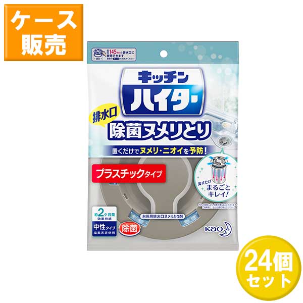 花王 キッチンハイター 除菌ヌメリとり 本体 プラスチックタイプ ×24セット Kao 排水口 洗浄 除菌 ヌメリ 中性タイプ まとめ買い ストッ 24セット