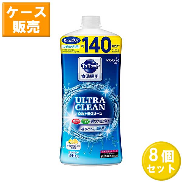 花王 食器洗い乾燥機専用 キュキュット ウルトラクリーン すっきりシトラスの香り つめかえ用 840g ×8セット Kao 食器洗剤 食器用洗剤 食洗機専用洗剤 大容量 2回分 まとめ買い ストッ 8セット
