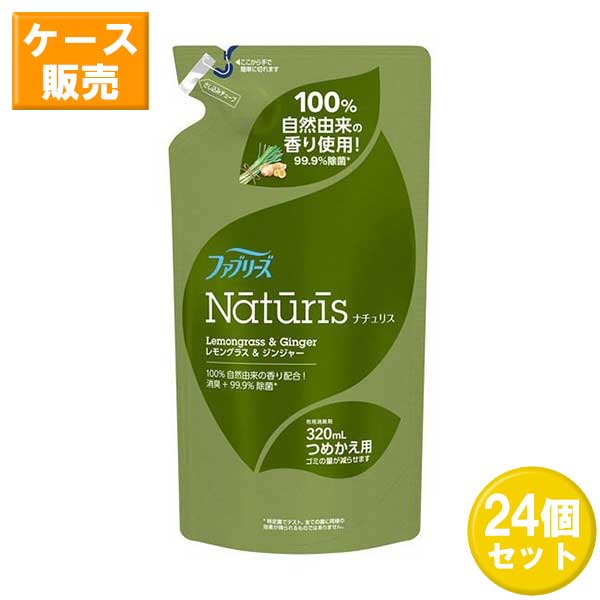 P&G ファブリーズ ナチュリス 布用 レモングラス＆ジンジャーの香り つめかえ用 320mL 消臭スプレー 消臭剤 芳香剤 除菌 詰め替え 詰替 まとめ買い 箱買い ケース買 24セット