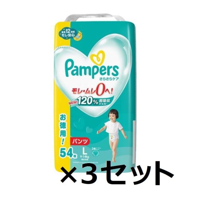 【3セット】 パンパース さらさらケア テープ Lサイズ ウルトラジャンボ 54枚入り  pampers おむつ テープタイプ 紙オムツ 赤ちゃん ベビー 男女共用 男の子用 女の子用 ワイドギャザー 横モレ 背中漏れ ギフト 贈り物 吸収性 人気 ランキング P&G
