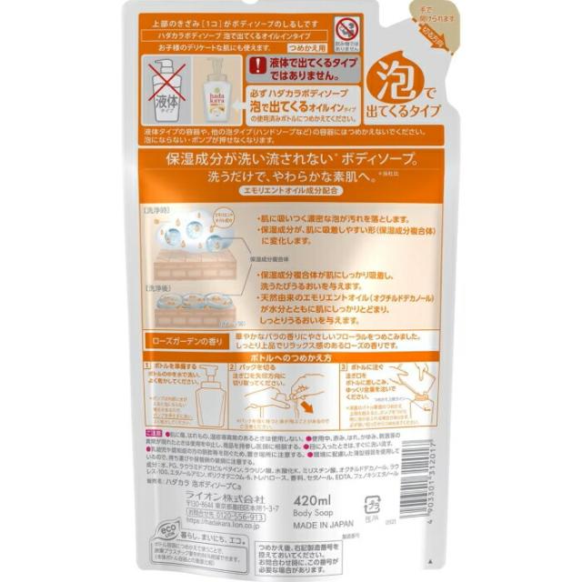 hadakara ボディソープ 泡で出てくる オイルインタイプ つめかえ用 420mlハダカラ ローズガーデンの香り ボディソープ 詰め替え 泡タイプ スキンケア 保湿 ライオン LION_1