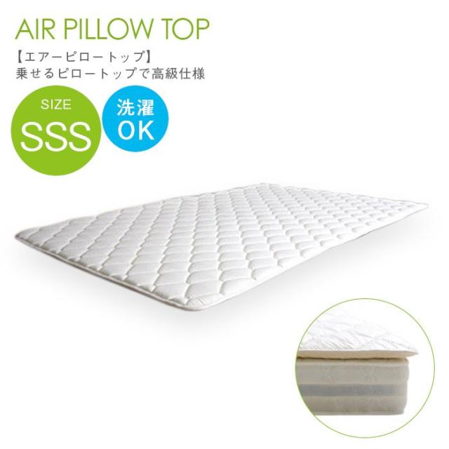 エアーピロートップ スモールセミシングル エアーピロートップ airpt-SSS80 スモールセミシングルサイズ 幅80センチ