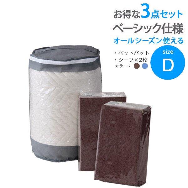 ベーシック仕様寝具3点セット D ブラウン ダブルサイズ ベッドパッド ベッドカバー 敷パッド 洗濯 洗える 布団 春夏 秋冬 ダブル キルティング ブラウン ネイビー コットン 3点セット