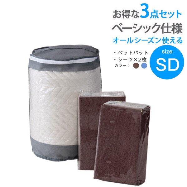 ベーシック仕様寝具3点セット SD ブラウン セミダブルサイズ ベッドパッド ベッドカバー 敷パッド 洗濯 洗える 布団 春夏 秋冬 セミダブルキルティング ブラウン ネイビー コットン 3点セット