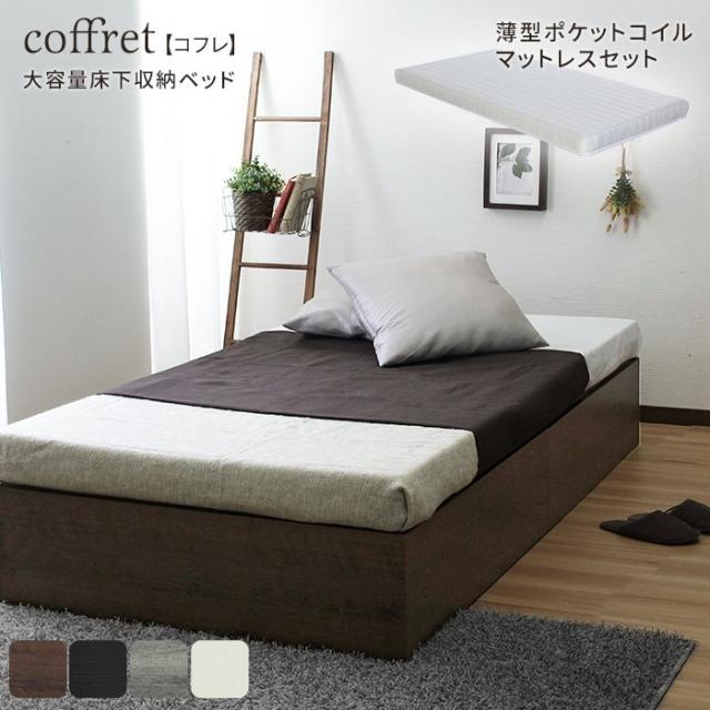 coffret コフレ 薄型ポケットコイルマットレスセット ブラック Sセット マットレスセット 収納付きベッド コフレベッドフレーム シングル S ポケットコイルマットレス 薄型 コンパクト ほこりガード床板 スタイリッシュな3色展開 組立簡単の通販はフレーム・マットレスセット