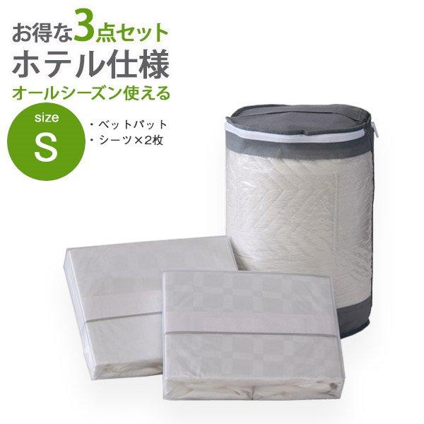 ホテル仕様寝具3点セット Sサイズ シングル ベッドパッド ベッドカバー 敷パッド 洗濯 洗える 布団 春夏 秋冬 シングル キルティング ホワイト コットン 綿100％ 3点セット ホテル ホテル仕様 高級 綿100％
