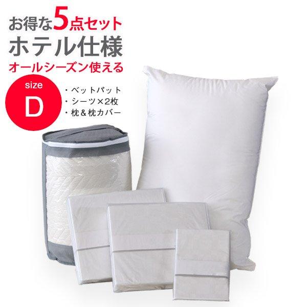 ホテル仕様寝具5点セット Dサイズ ダブル ベッドパッド ベッドカバー 敷パッド 洗濯 洗える 布団 春夏 秋冬 ダブル キルティング ホワイト コットン 綿100％ 3点セット ホテル ホテル仕様 高級 綿100％