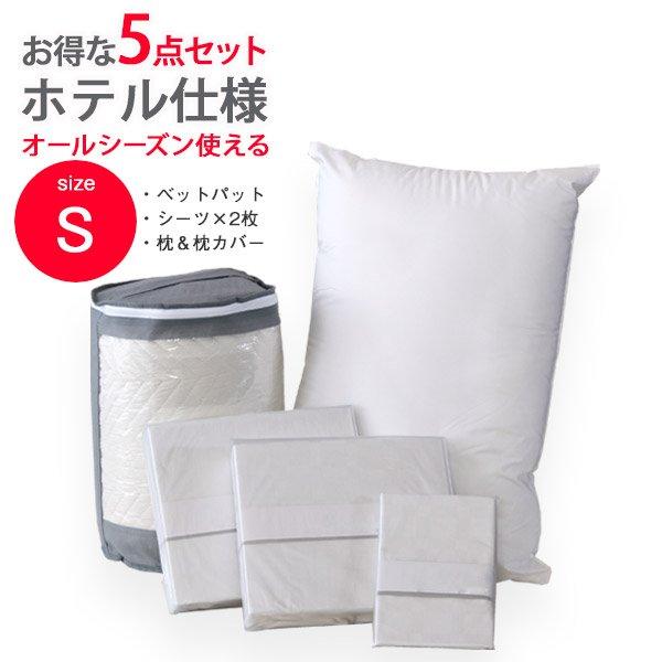 ホテル仕様寝具5点セット Sサイズ シングル ベッドパッド ベッドカバー 敷パッド 洗濯 洗える 布団 春夏 秋冬 シングル キルティング ホワイト コットン 綿100％ 3点セット ホテル ホテル仕様 高級 綿100％