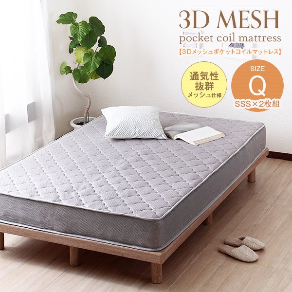3Dメッシュ ポケットコイルマットレス Qサイズ ポケットコイル クイーン 160cm Ｑサイズ マット ポケットコイルマット グレー 北欧風 通気性 高耐久ウレタン ポケットコイルマットレス Ｑ マットレス 80サイズ２枚組