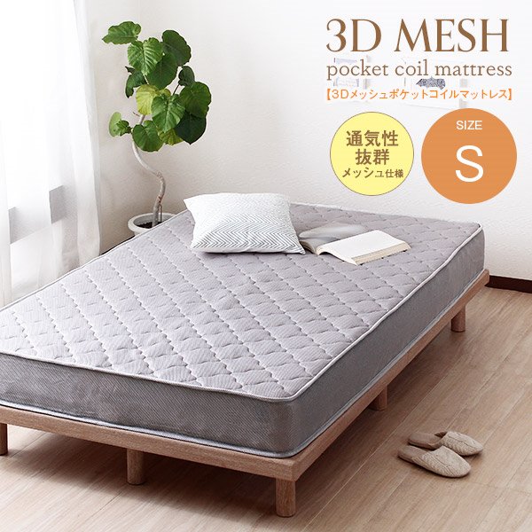 3Dメッシュ ポケットコイルマットレス Sサイズ ポケットコイル シングル 97cm Sサイズ マット ポケットコイルマット グレー 北欧風 通気性 高耐久ウレタン ポケットコイルマットレス S マットレス