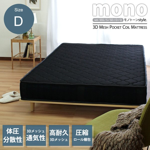 mono モノ 3Dメッシュ ポケットコイルマットレス ブラック Dサイズ ダブル 140cm マット ポケットコイルマット 通気性 高耐久ウレタン ポケットコイルマットレス D マットレス