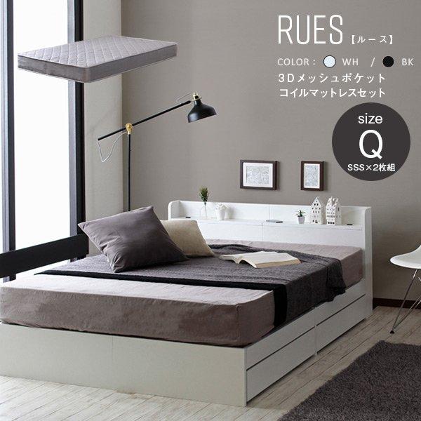 RUES ルース 3Dメッシュポケットコイルマットレスセット ブラック Qセット 収納付きベッド クイーンベット ベット 選べるマットレスセット 棚 クイーン ポケットコイルマットレス 収納 宮付き ホワイト ブラック 引き出し付