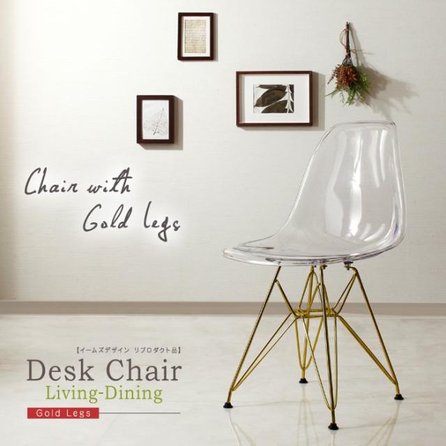 シェルチェア イームズデザイン リプロダクト品 ゴールド脚 クリア ゴールド脚 シェルチェア イームズデザイン リプロダクト品 クリア×ゴールド脚