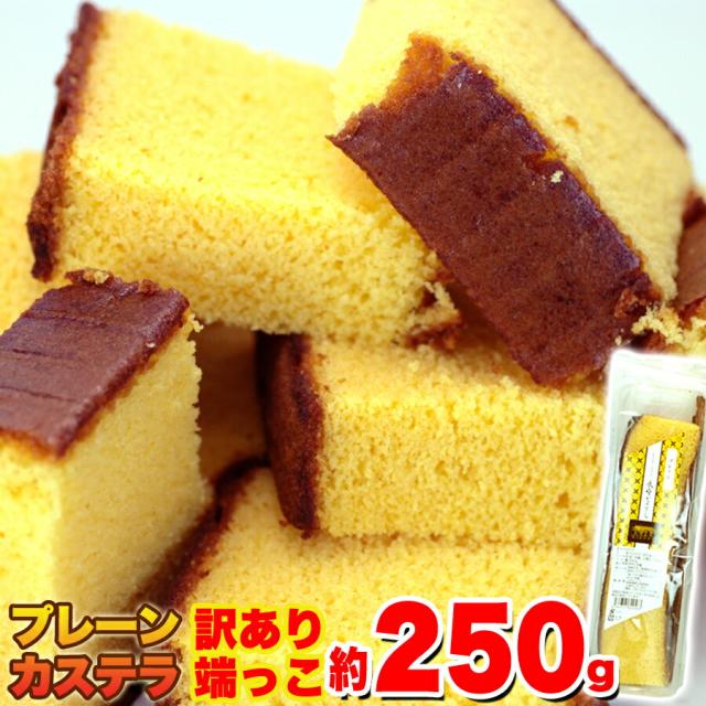【訳あり】カステラの端っこ250g長崎 スイーツ おかし グルメ 贈り物 ギフト お取り寄せ お菓子 人気 ランキング カステラ かすてら ...