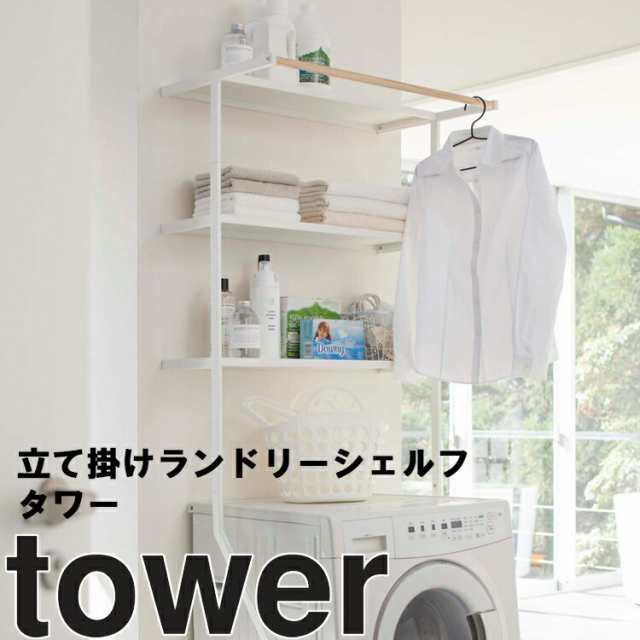 Tower 立て掛けランドリーシェルフ タワー 洗濯機ラック トイレ収納 ランドリー収納 洗濯機収納 収納棚 洗面所 脱衣所 タワーシリーズ の通販はau Pay マーケット アシストワン