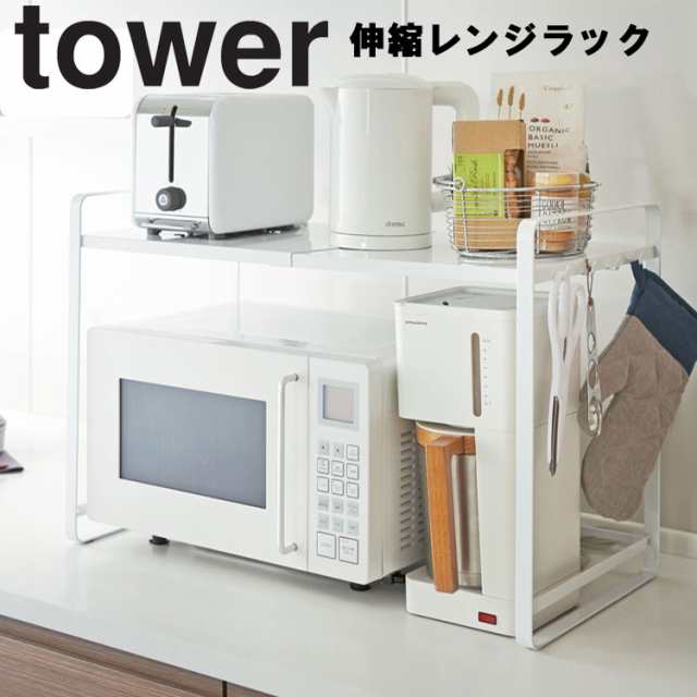 [ 伸縮レンジラック タワー ] 山崎実業 タワーシリーズ tower キッチン 台所 収納 電子レンジ 伸縮 ホワイト ブラック 3130 3131