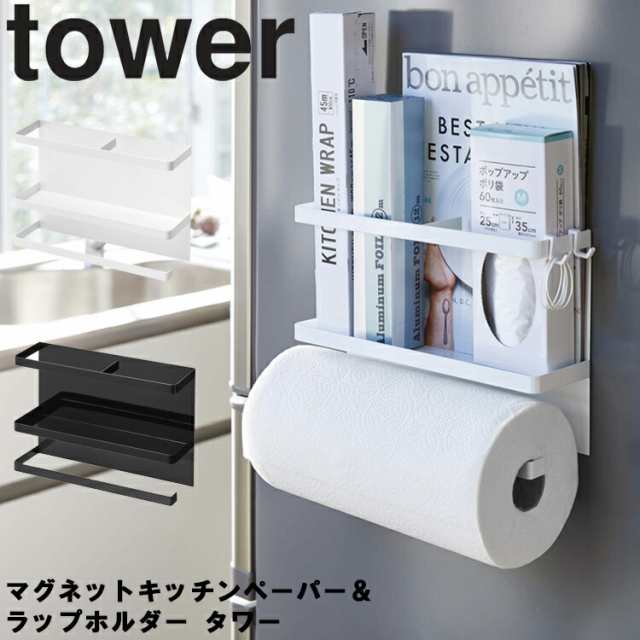 Tower マグネットキッチンペーパー ラップホルダー タワー キッチンペーパー収納 キッチン収納 マグネット式 タワーシリーズ 山崎実の通販はau Pay マーケット アシストワン