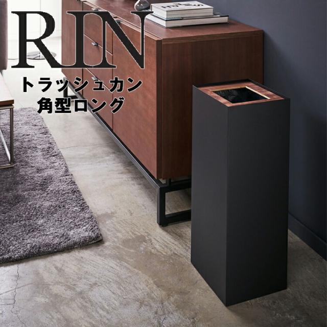 RIN トラッシュカン リン  角型ロング 【ごみ箱 ごみばこ ゴミ箱 リビング 山崎実業】の通販は