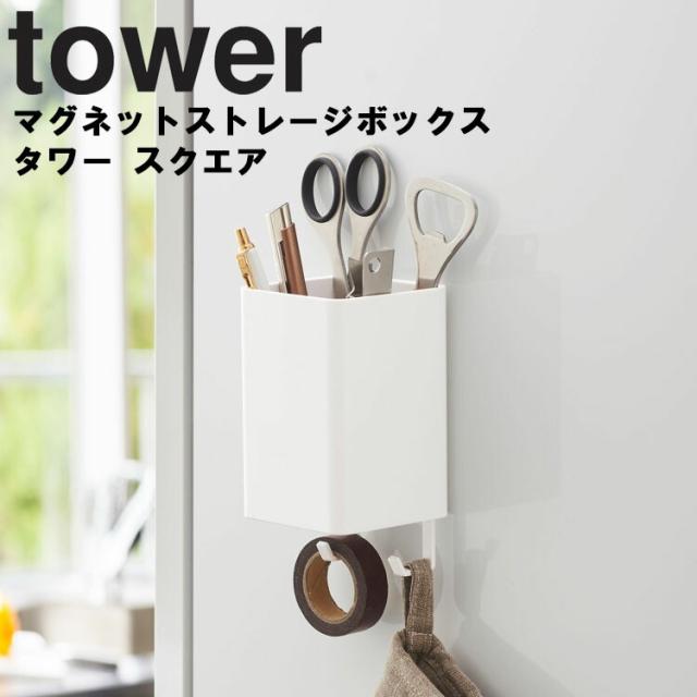 Tower マグネットストレージボックス タワー スクエア 磁石 収納 タワーシリーズ 山崎実業 の通販はau Pay マーケット アシストワン