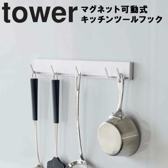 Tower マグネット可動式キッチンツールフック タワー 磁石 収納 タワーシリーズ 山崎実業 の通販はau Pay マーケット アシストワン