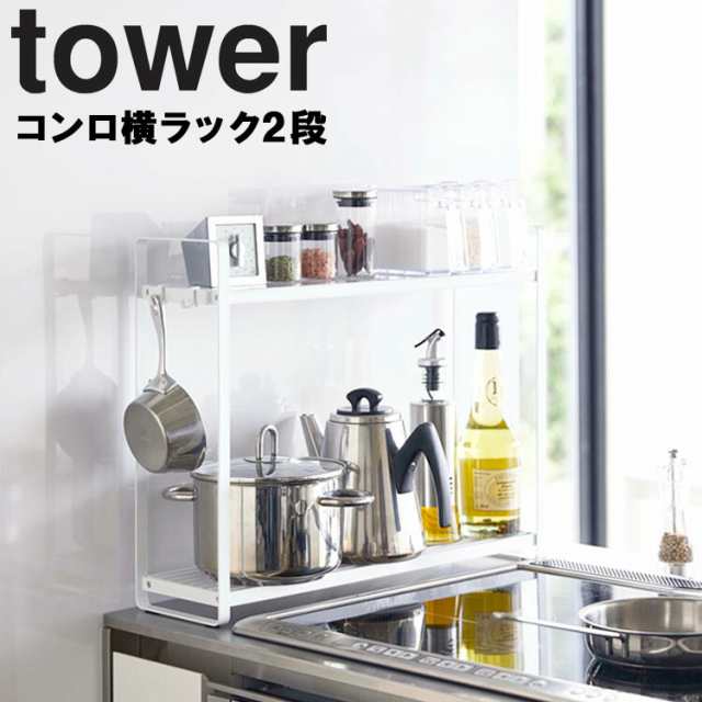 Tower コンロ横ラック2段 タワー キッチン 台所 コンロ横 収納 タワーシリーズ 山崎実業 の通販はau Pay マーケット アシストワン