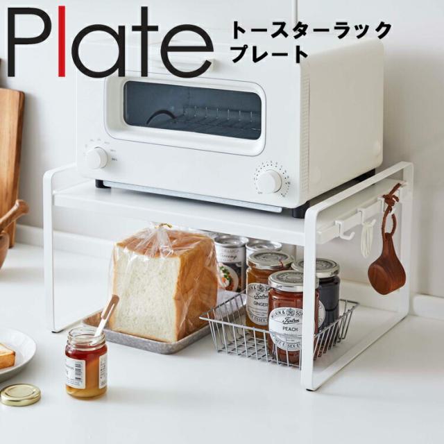 Plate トースターラックプレート ホワイト 5186 トースター置き場 台所 キッチン 山崎実業 の通販はau Pay マーケット アシストワン