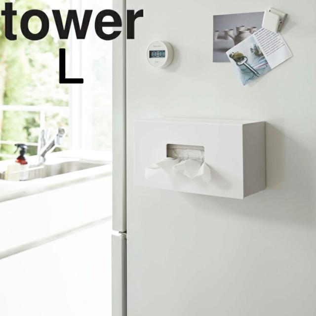 Tower 前から開くマグネットボックスホルダー タワー L 磁石 収納 タワーシリーズ 山崎実業 の通販はau Pay マーケット アシストワン