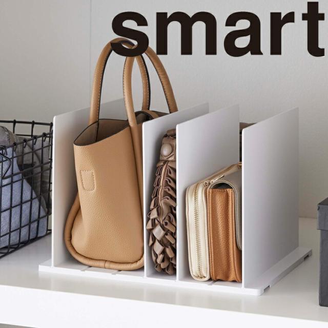 Smart バッグ収納スタンド スマート 2個組 リビング 小物置き かばん収納 の通販はau Pay マーケット アシストワン