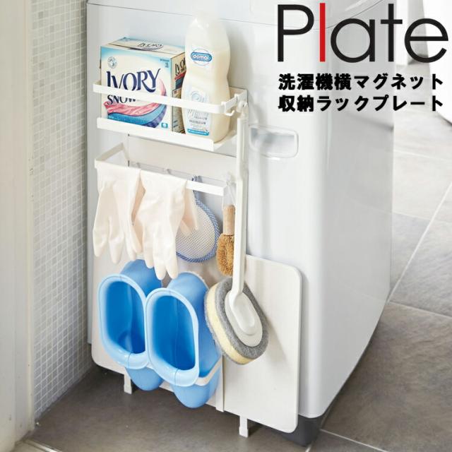 Plate 洗濯機横マグネット収納ラック プレート 3309 収納 珪藻土 バスマット 風呂場 タオル プレートシリーズ 山崎実業 の通販はau Pay マーケット アシストワン