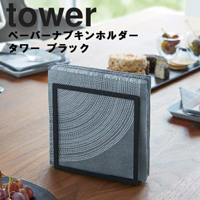 Tower ペーパーナプキンホルダー タワー ブラック ペーパー収納 キッチン収納 自立式 タワーシリーズ 山崎実業 の通販はau Pay マーケット アシストワン