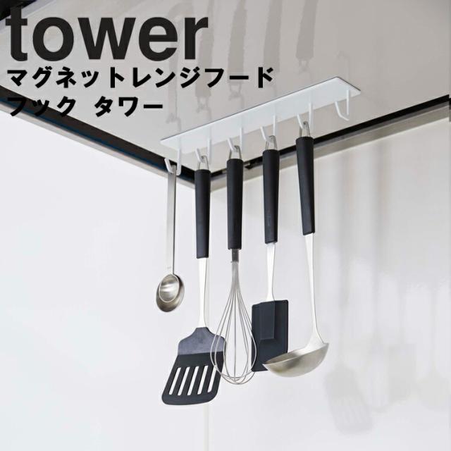 Tower マグネットレンジフードフック タワー 磁石 収納 タワーシリーズ 山崎実業 の通販はau Pay マーケット アシストワン