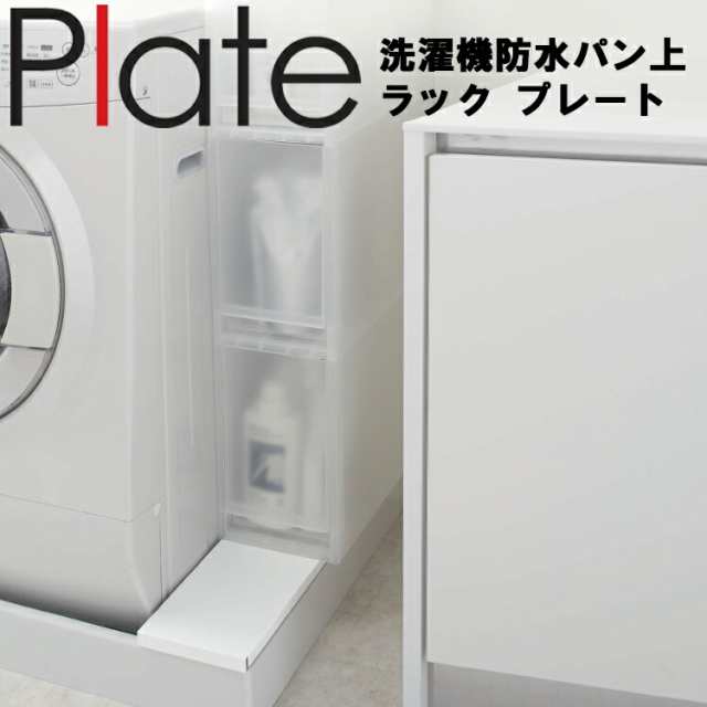 Plate 洗濯機防水パン上ラック プレート ホワイト 4968 【洗濯機 排水 隙間収納 収納 山崎実業】｜au PAY マーケット