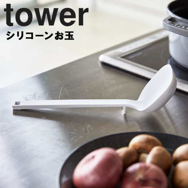 Tower シリコーンお玉 タワー 台所用品 鍋用品 シリコーン シリコン シンプル モノトーン おたま キッチン おしゃれ タワーシリーズ 山の通販はau Pay マーケット アシストワン