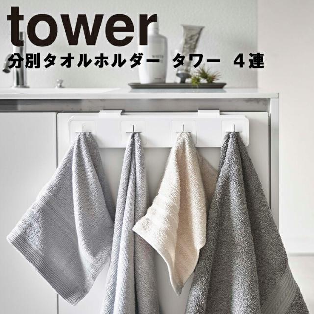 Tower 分別タオルホルダー タワー 4連 キッチン 台所 分別 使い分け 共用 家族 複数 ひっかけ シンク 壁 タワーシリーズ 山崎実業 の通販はau Pay マーケット アシストワン
