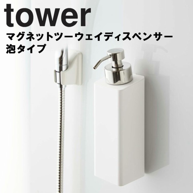 Tower マグネットツーウェイディスペンサー タワー 泡タイプ 浴室 詰め替えボトル ディスペンサーボトル バスグッズ シンプル おしゃれ の通販はau Pay マーケット アシストワン