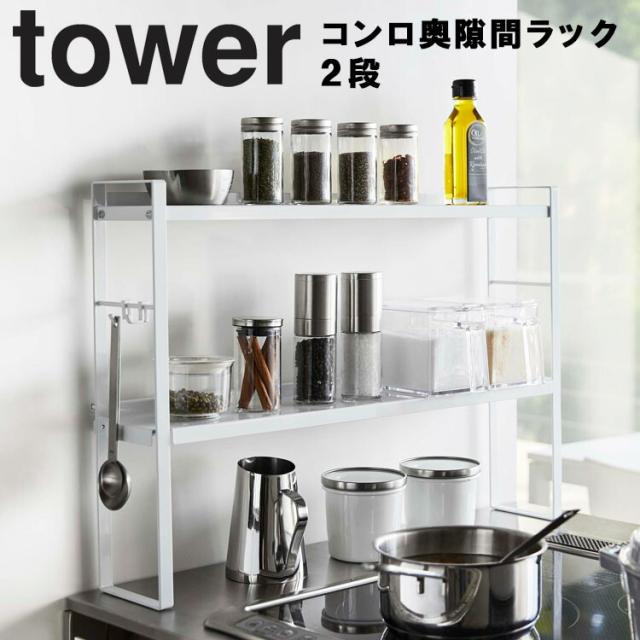 tower コンロ奥隙間ラック タワー 2段【台所 収納 ラック 棚 調味料棚 キッチン ビルトインタイプ シンプル おしゃれ タワーシリーズ 山崎実業】の通販は 5,539円