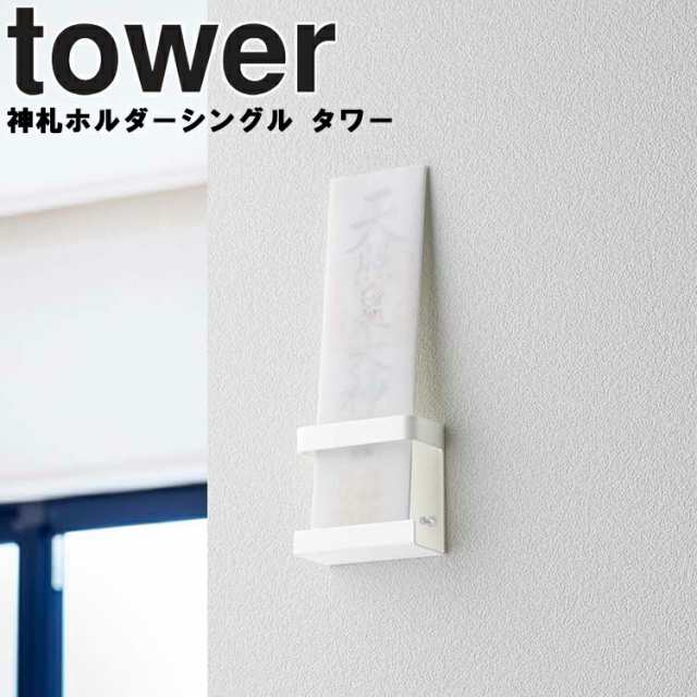 tower 神札ホルダー シングル タワー