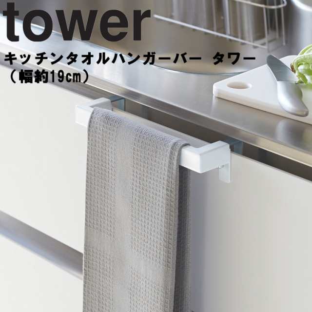 tower キッチンタオルハンガーバー タワー 【幅約19cm 台所 キッチン