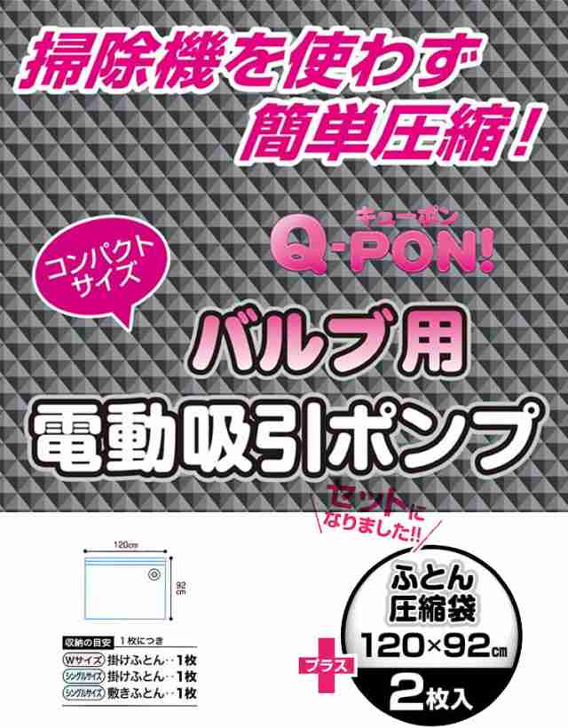 Q-PON！ 電動吸引ポンプ+ふとん圧縮袋 2P 3503【ふとん収納 布団圧縮袋